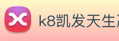 k8凯发天生赢家官网 logo